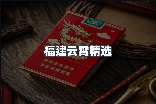 福建云霄精选