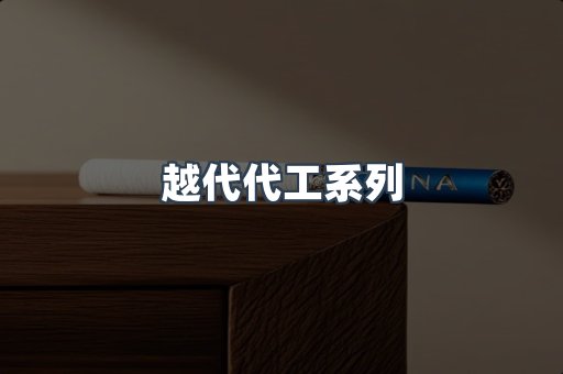 越代代工系列