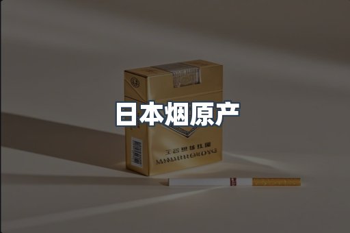 日本烟原产