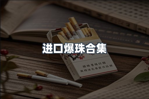 进口爆珠合集